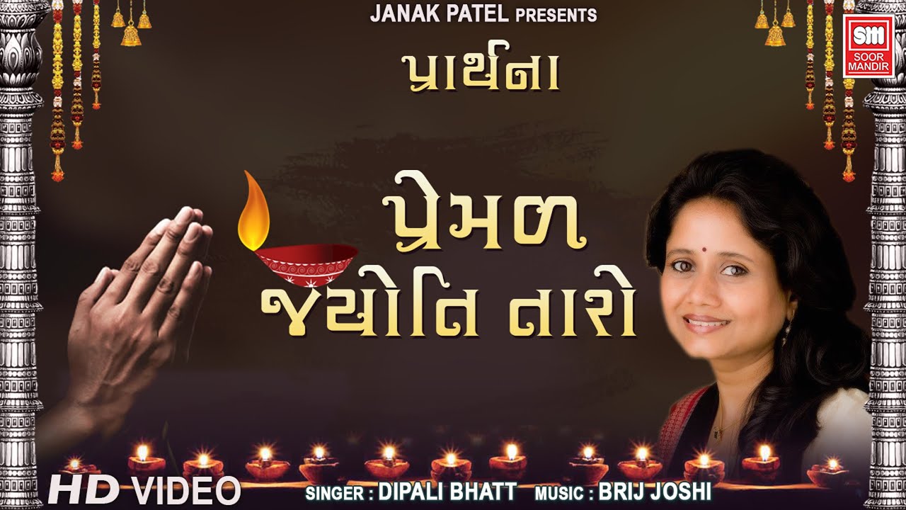પ્રેમળ જ્યોતિ તારો | Premal Jyoti Taro | Prarthana Song  | Gujarati Prayer Dipali Bhatt