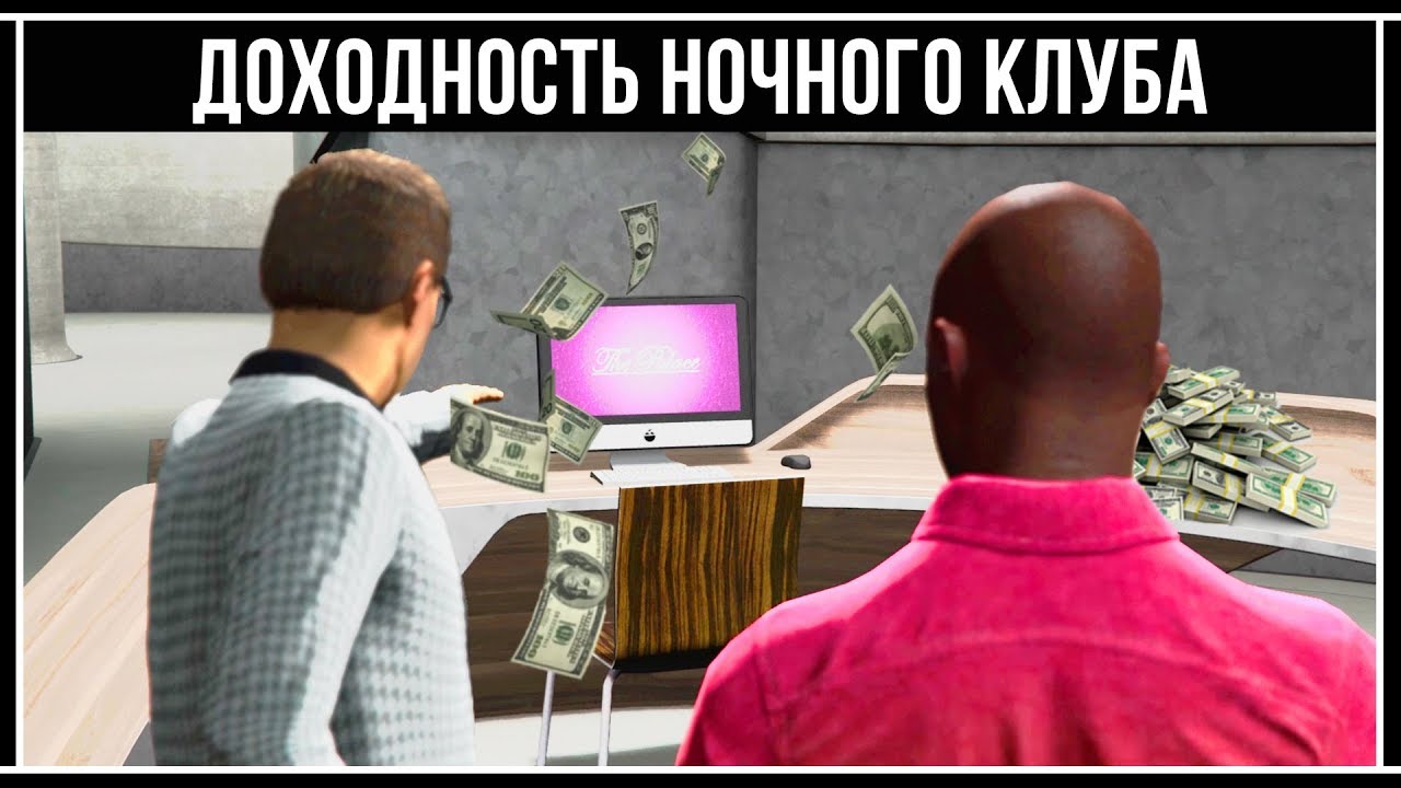 GTA Online: Обзор и доходность ночных клубов