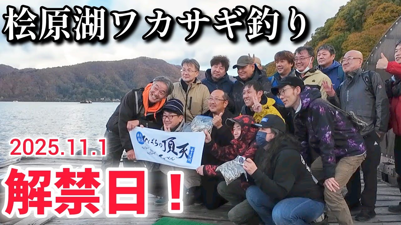 【ワカサギ釣り】待ちに待った解禁日！2025−26シーズン開幕!!!!【桧原湖】