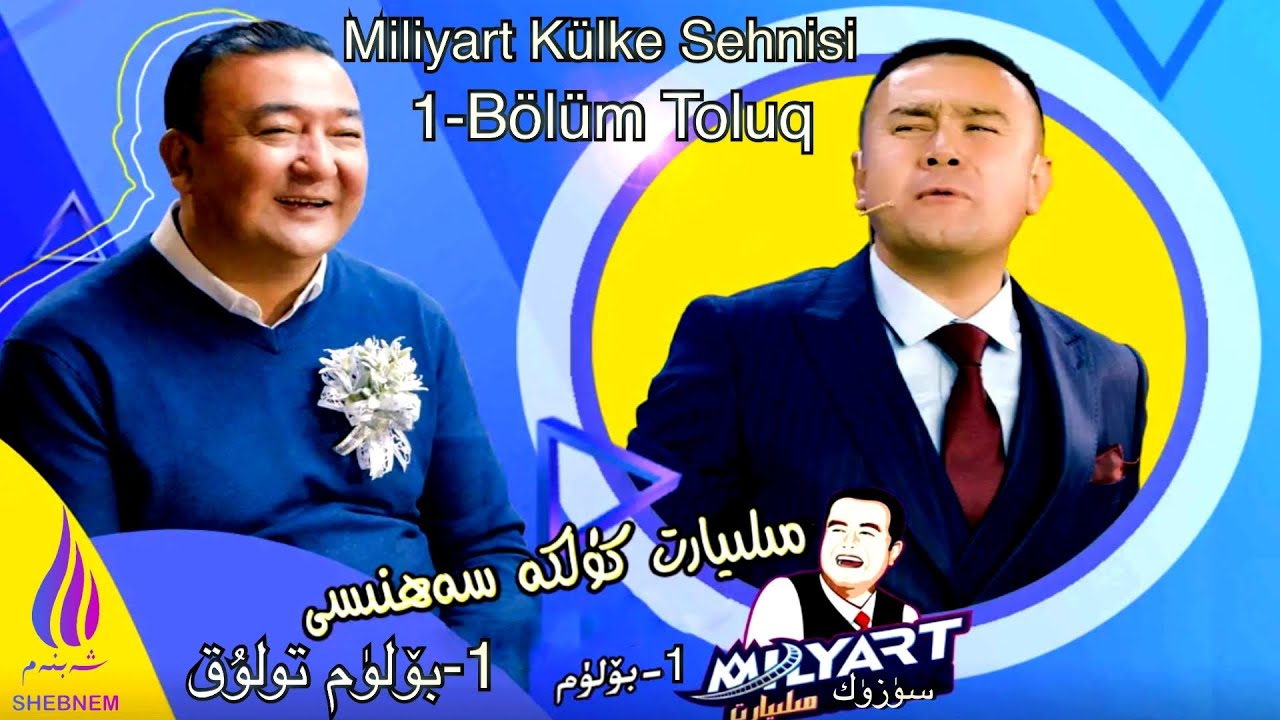Milyart Kulke Sehnisi 1-Bolum Toluq | مىليارت كۈلكە سەھنىسى 1-بۆلۈم تولۇق | Uyghur ئۇيغۇر