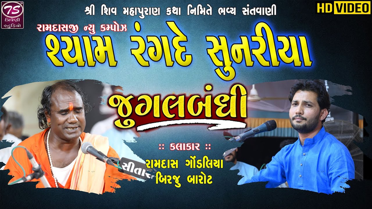 Shyam Rang De Chunariya- Ramdas Gondaliya And Birju Barot Jugalbandhi Ramdasji New Campose Bhajan