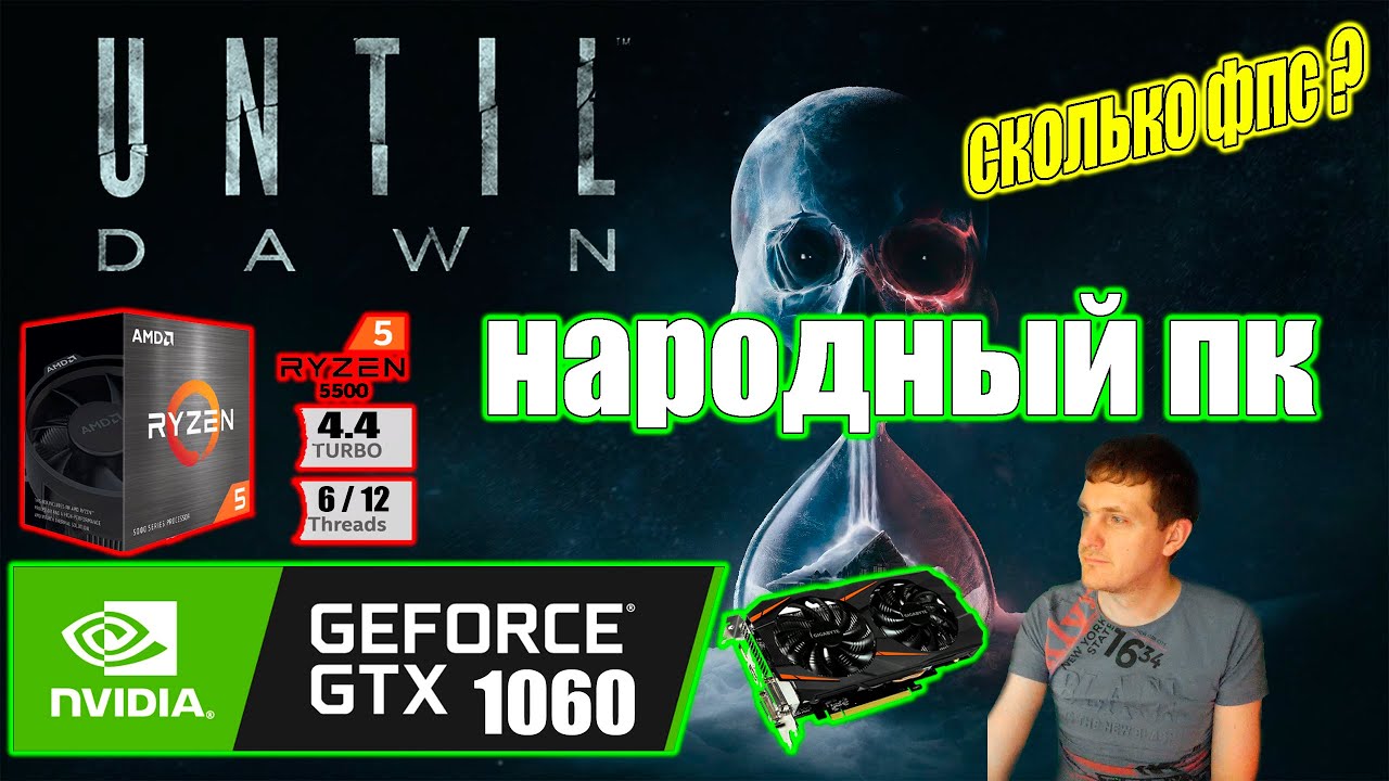 Until Dawn на народном пк GTX 1060 Ryzen 5 5500GT
