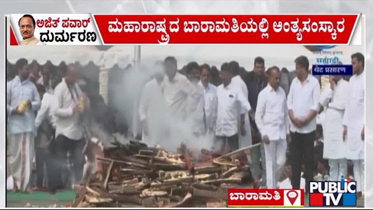 ಮಹಾರಾಷ್ಟ್ರದ ಬಾರಾಮತಿಯಲ್ಲಿ ಅಜಿತ್ ಪವಾರ್ ಅಂತ್ಯಸಂಸ್ಕಾರ..! | Maharashtra | Baramati