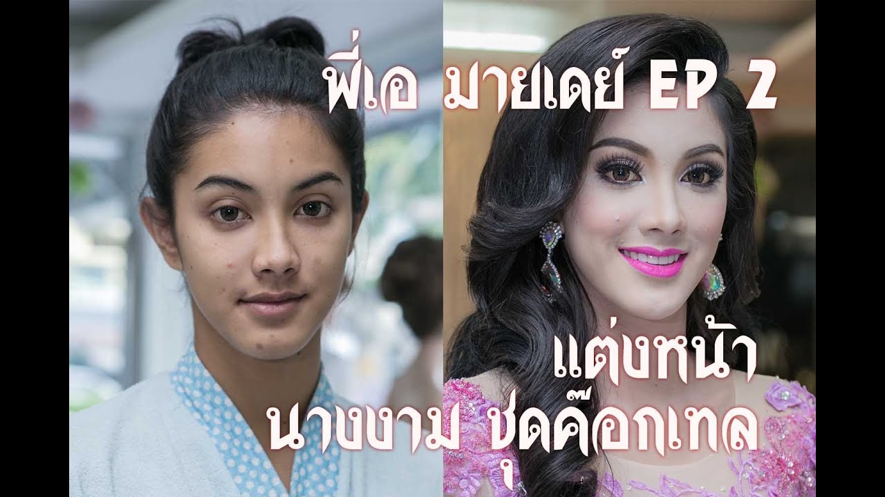 EP2 แต่งหน้า นางงาม ชุดคอกเทลสั้น (น้องนาเดียร์) #พี่เอมายเดย์