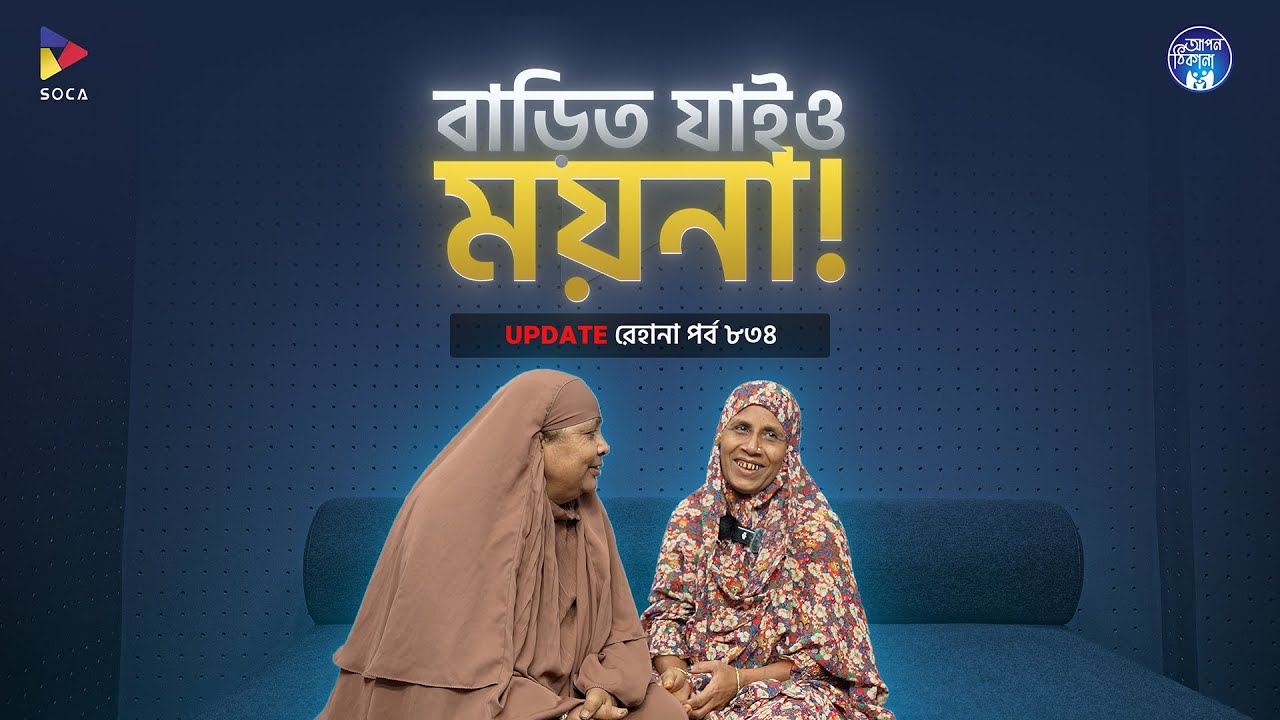 বাড়িত যাইও ময়না ! Apan Thikana: 834 I Rehana I Final Update I