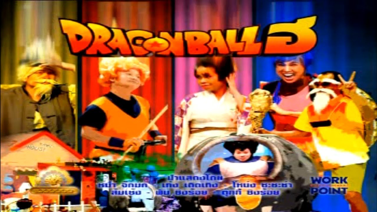 ละคร 3 ช่า | Dragonball ฮ | 9 มิ.ย. 52