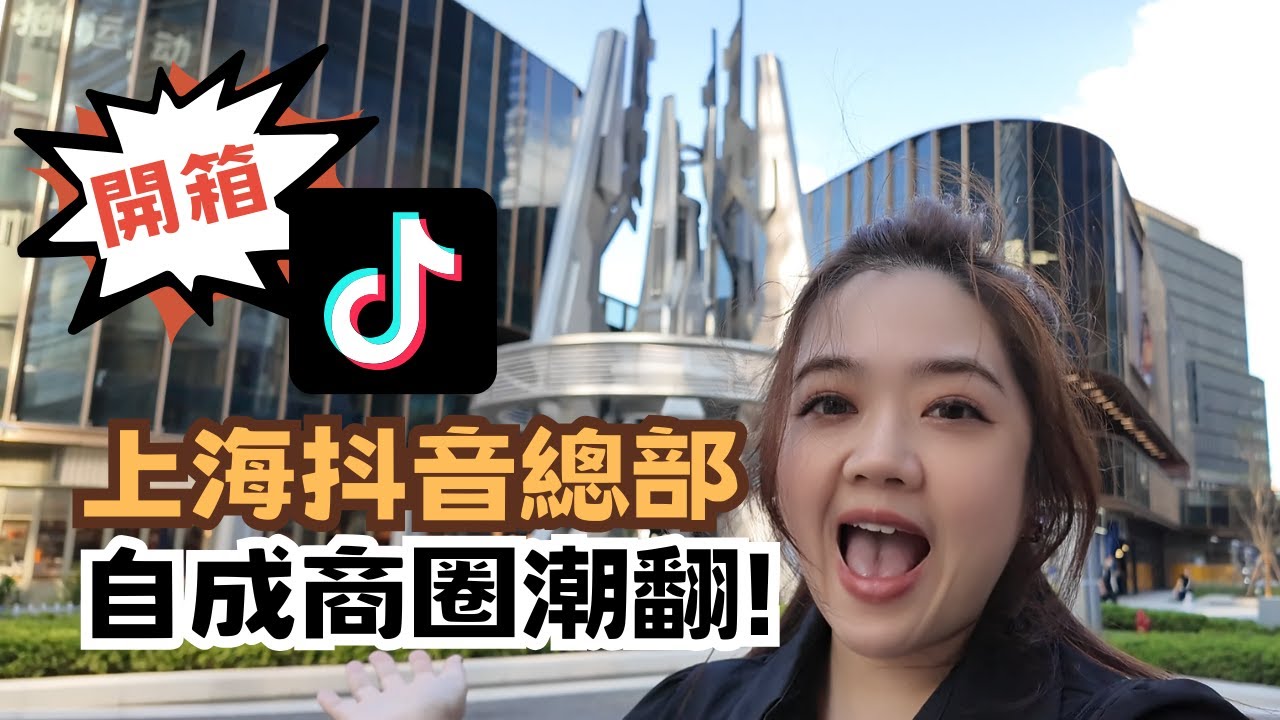 宅宅遊大陸-上海｜開箱! 抖音上海總部曝光! B站總部周邊小物店採購 科技商圈有多潮 #抖音  @chaihsuan