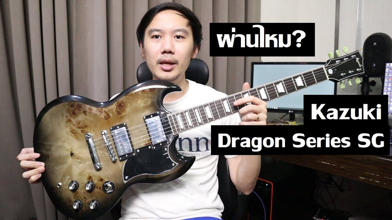 คนอวดกีต้าร์ 234 : Kazuki Dragon Series SG