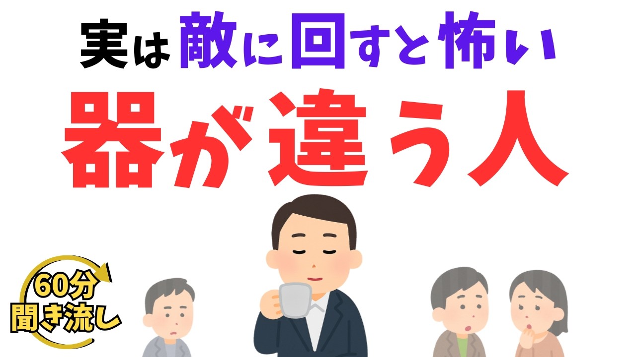 【雑学】”敵に回すと怖い人”の特徴 ～悪意を超える生き方 総集編～