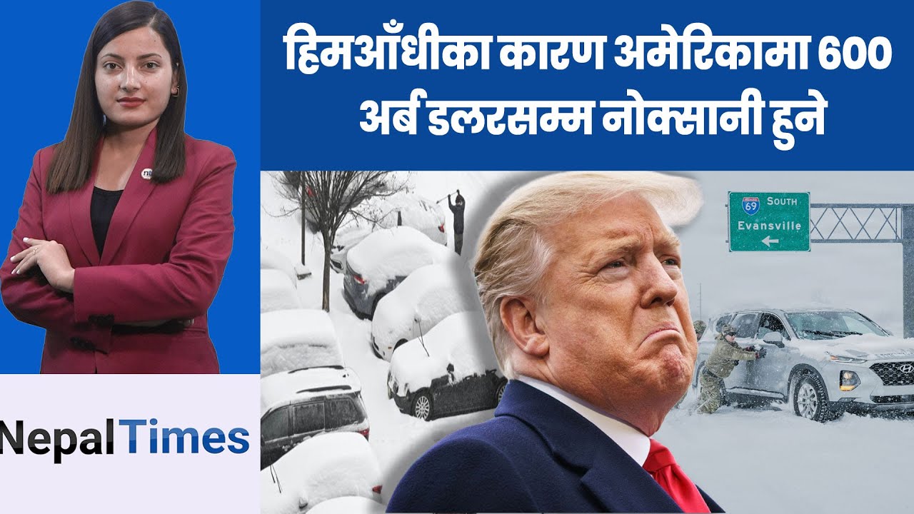 हिमआँ धी का कारण अमेरिकी अर्थतन्त्रमा नकारात्मक असर|| Nepal Times