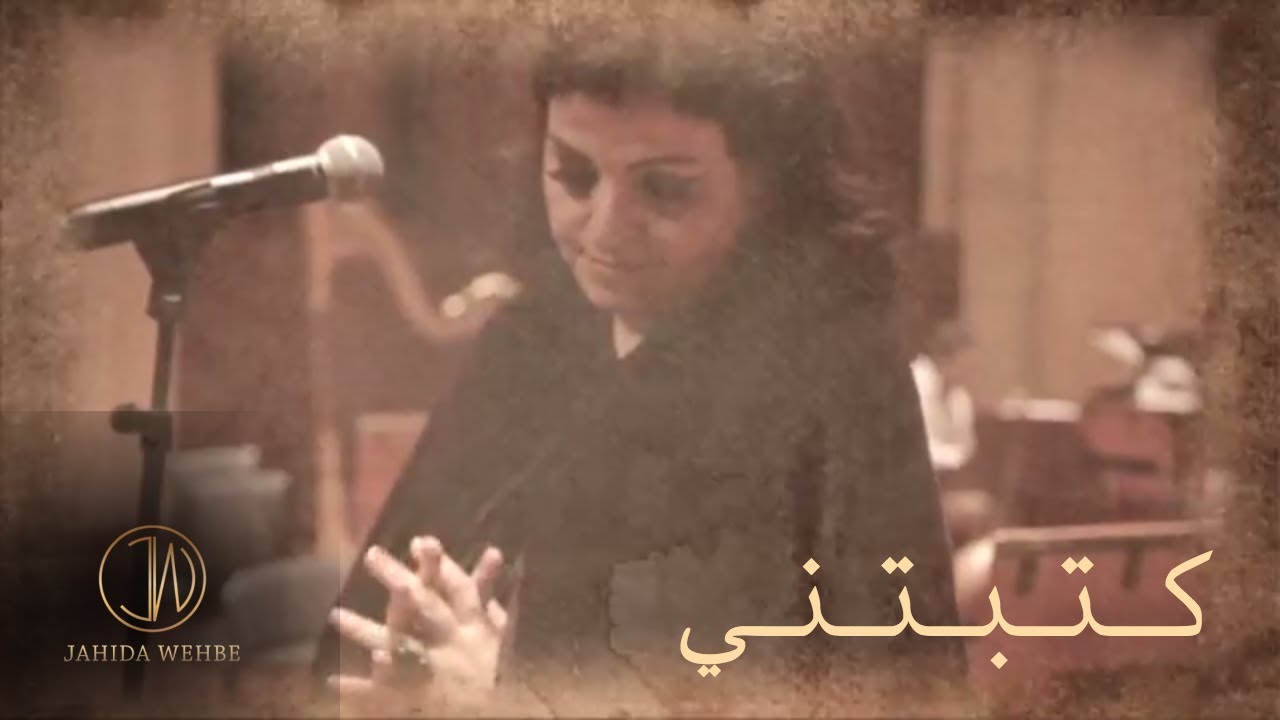 Jahida Wehbe - جاهدة وهبه - Katabtany - كتبتني