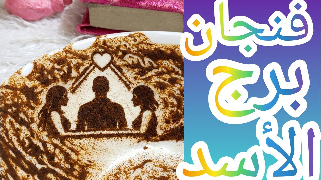 فنجان برج الاسد الضحك الكتير كان تمثيل والعلاقة داخلة على كابوس في طرف تالت ما بينكم وبيعدّ عليكُم