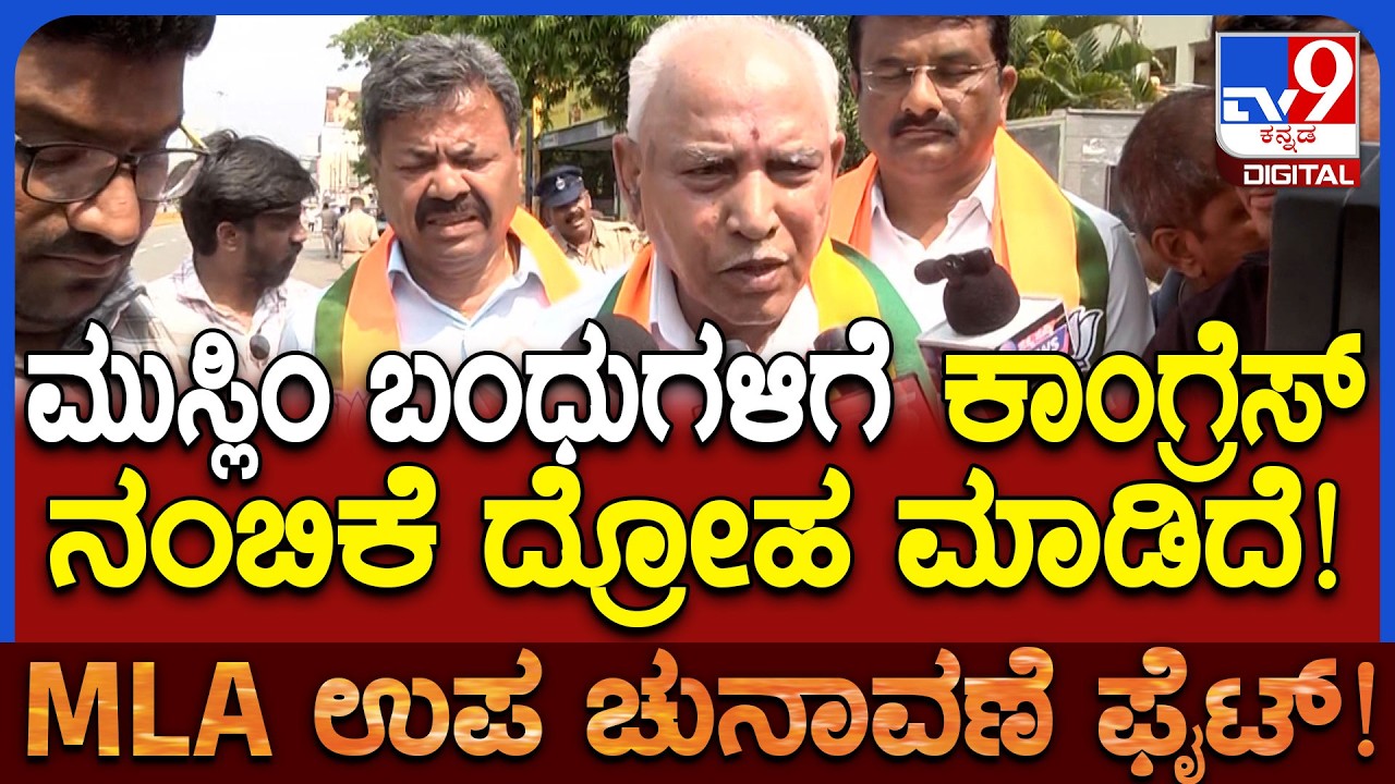 Davangere By Election ಮುಸ್ಲಿಂ ಬಂಧುಗಳು ಸಹ BJP ಜೊತೆ ಬರ್ತವ್ರೆ, ಗೆಲುವು ನಮ್ಮದಾಗುತ್ತೆ ಎಂದ BSY | #TV9D