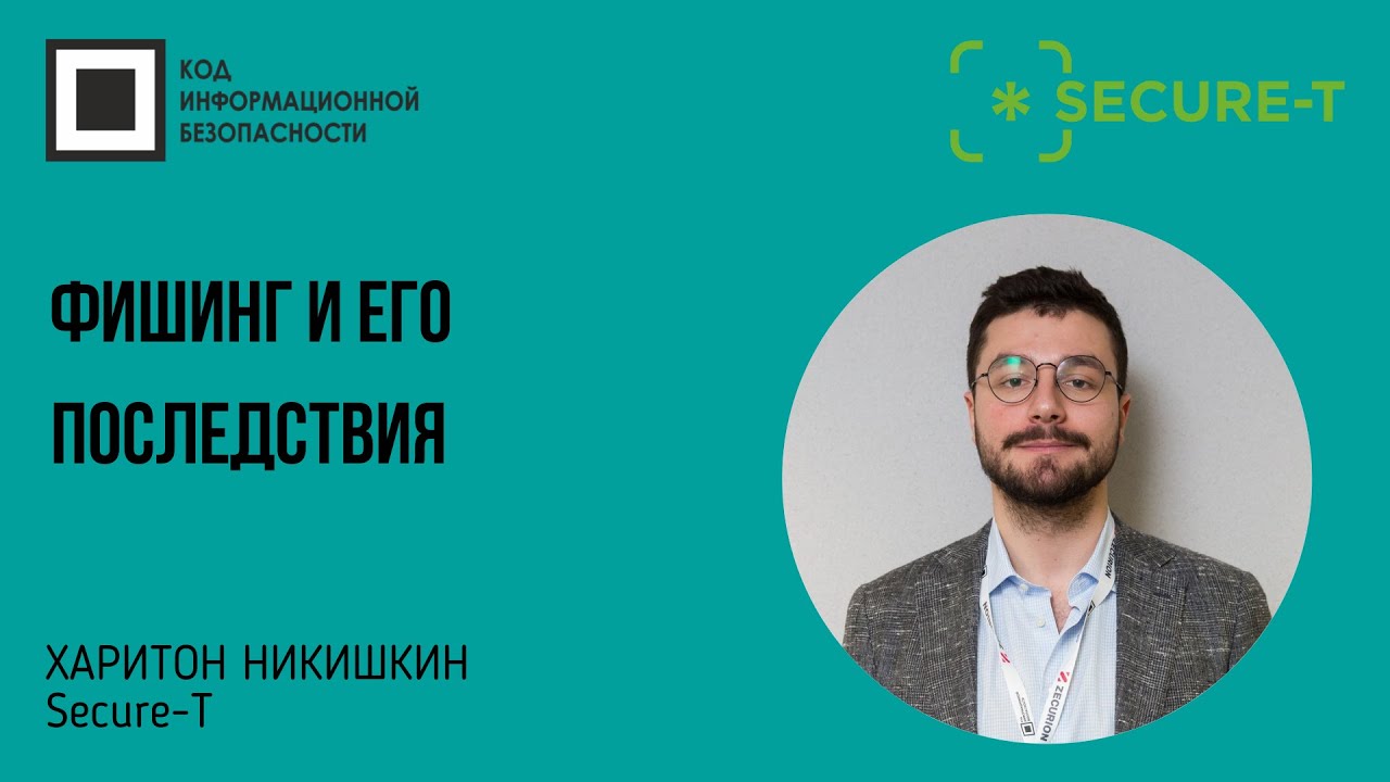 Фишинг и его последствия - кейсы и как бороться