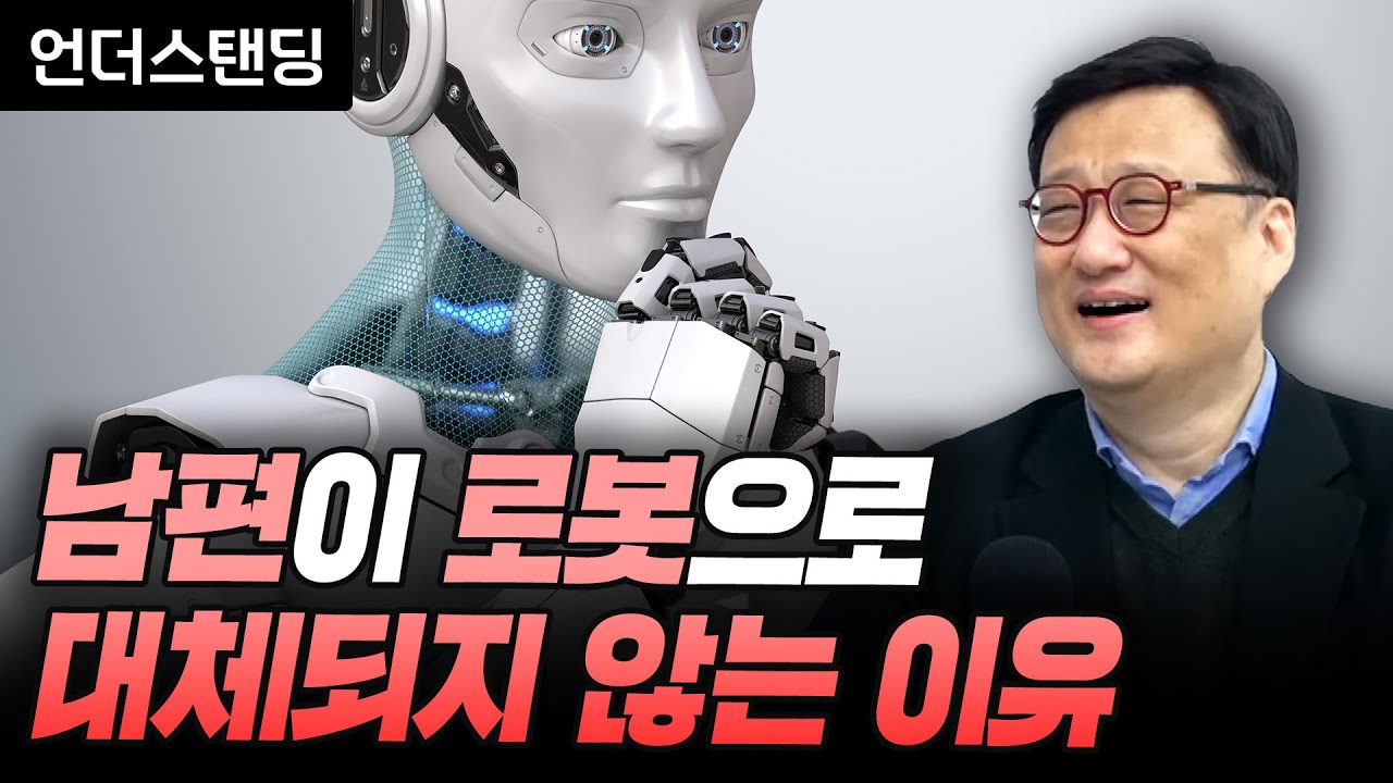 남편이 로봇으로 대체되지 않는 이유 (연세대 경제학과 한순구 교수)