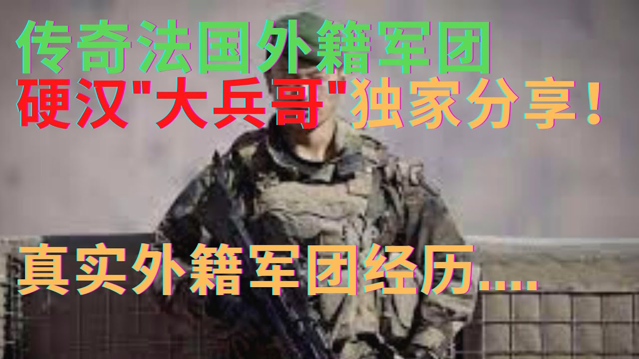 硬汉“大兵哥”真实音频采访，独家分享真实法国外籍军团服役经历！待遇，福利，入伍条件等等，他的下一个梦想是打算来美国，加入美国军旅生活！向军人致敬 ！！