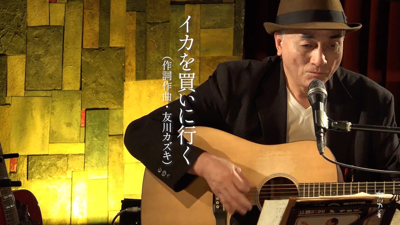 友川カズキ「イカを買いに行く」「祭りの花を買いに行く」&告知コメント