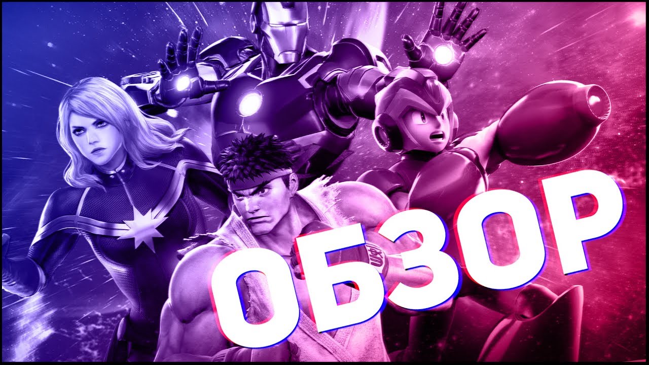 Marvel vs Capcom: Infinite - Обзор