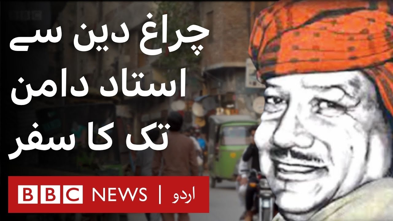 Lahore Diary S2 E5: Punjabi Poet Ustad Daman- BBC URDU