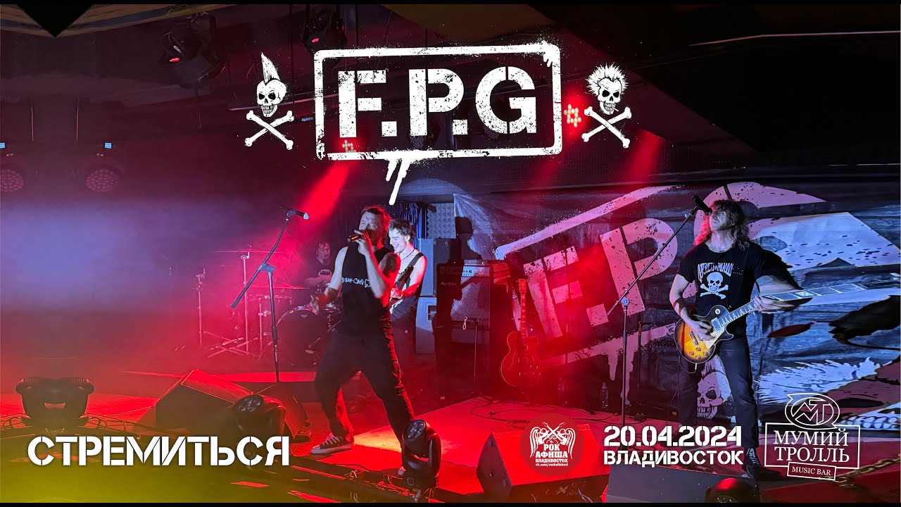 F.P.G - Стремиться (Live • Владивосток • 20.04.2024)