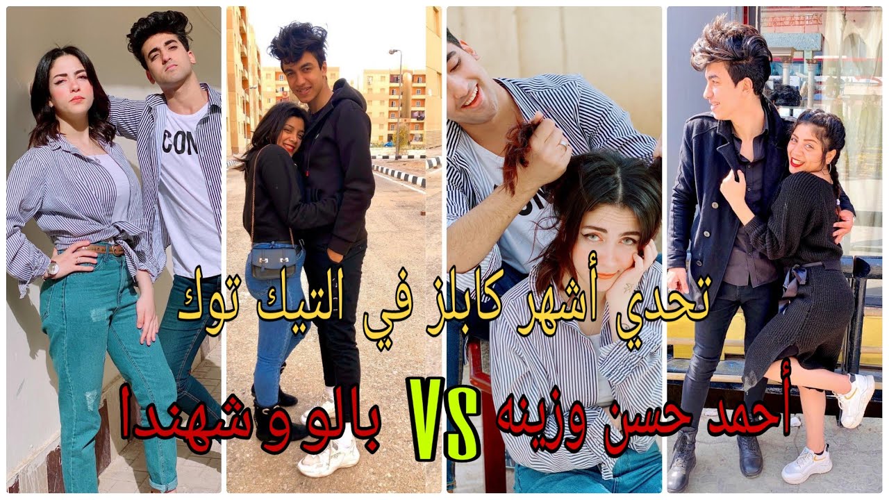 أجمد تحدي💥 تيك توك الكابلز❤(أحمد حسن وزينه Vs بالو وشهندا) كوميدي😂