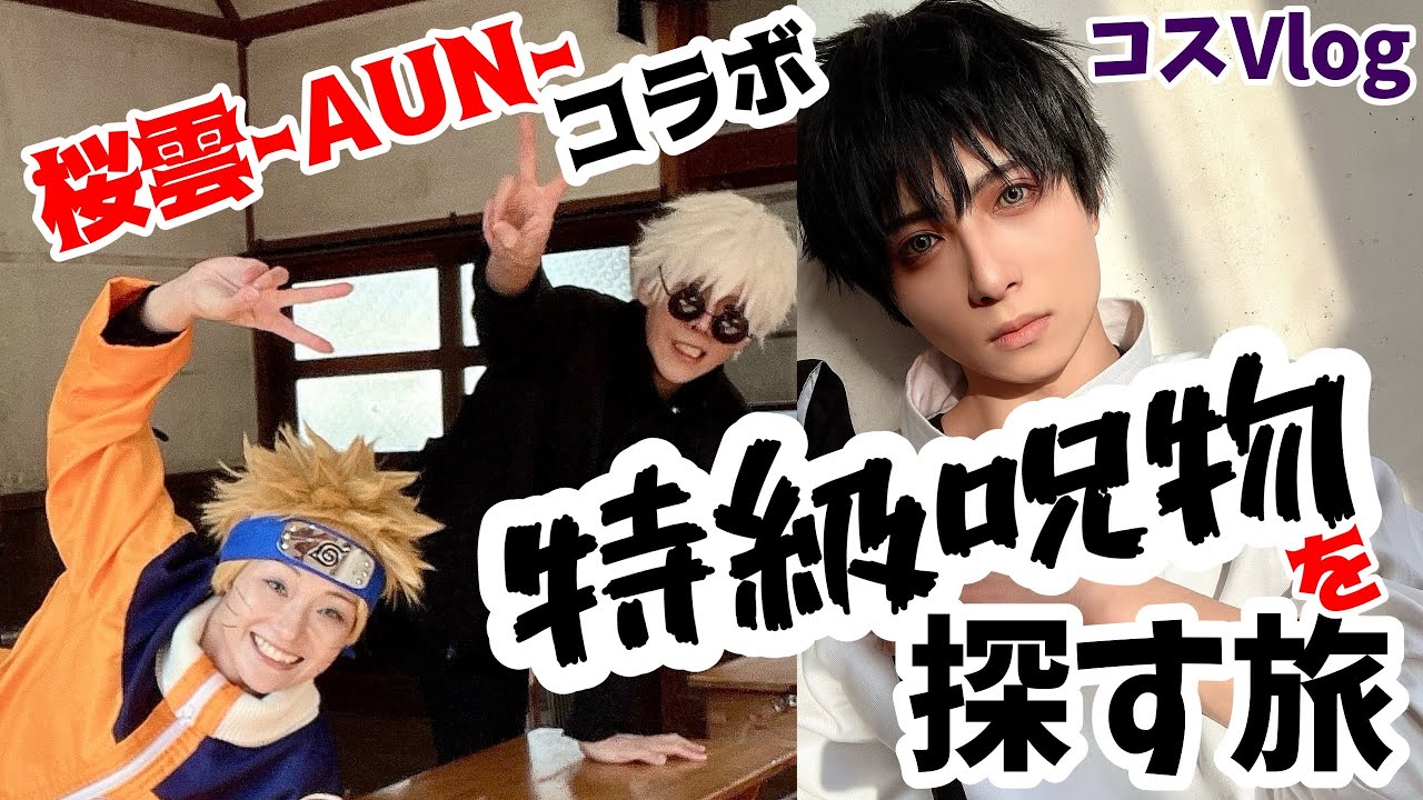 【呪術廻戦】憂太めっちゃ身体動かすの巻。桜雲-AUN-さんとコラボ！【コスVlog】