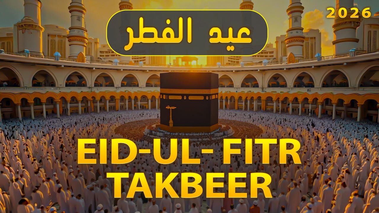 Eid ul-Fitr Takbeer 2026 🕌 | تكبيرات العيد بصوت خاشع | Most Peaceful Allahu Akbar Recitation #eid