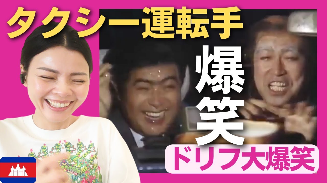 【爆笑】おとぼけタクシー運転手に遭遇した加トちゃんの大災難‼〈ドリフ大爆笑〉 お笑い 【海外の反応】外国人のリアクション ドリフターズ 志村けん shimura ken 加藤茶 reaction