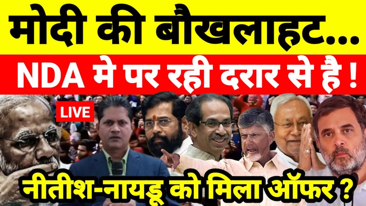 मोदी की बौखलाहट NDA मे पर रही दरार से है ! नीतीश-नायडू को मिला ऑफर ?...श्याम गिरि के साथ