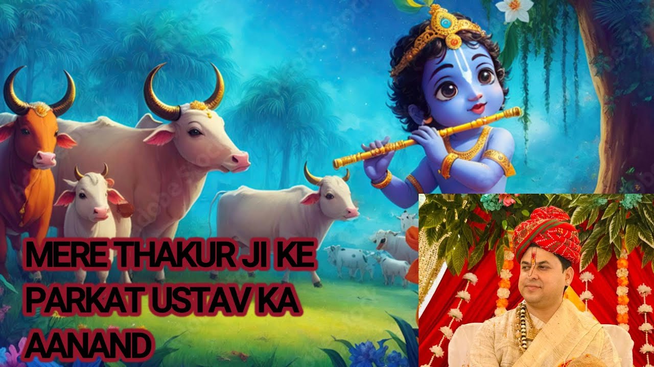 || AANAND HI AANAND TKAKUR JI KE PARKAT UATSAV KA || पूज्य पंकज जी || 9216097409 |#krishnalove #love