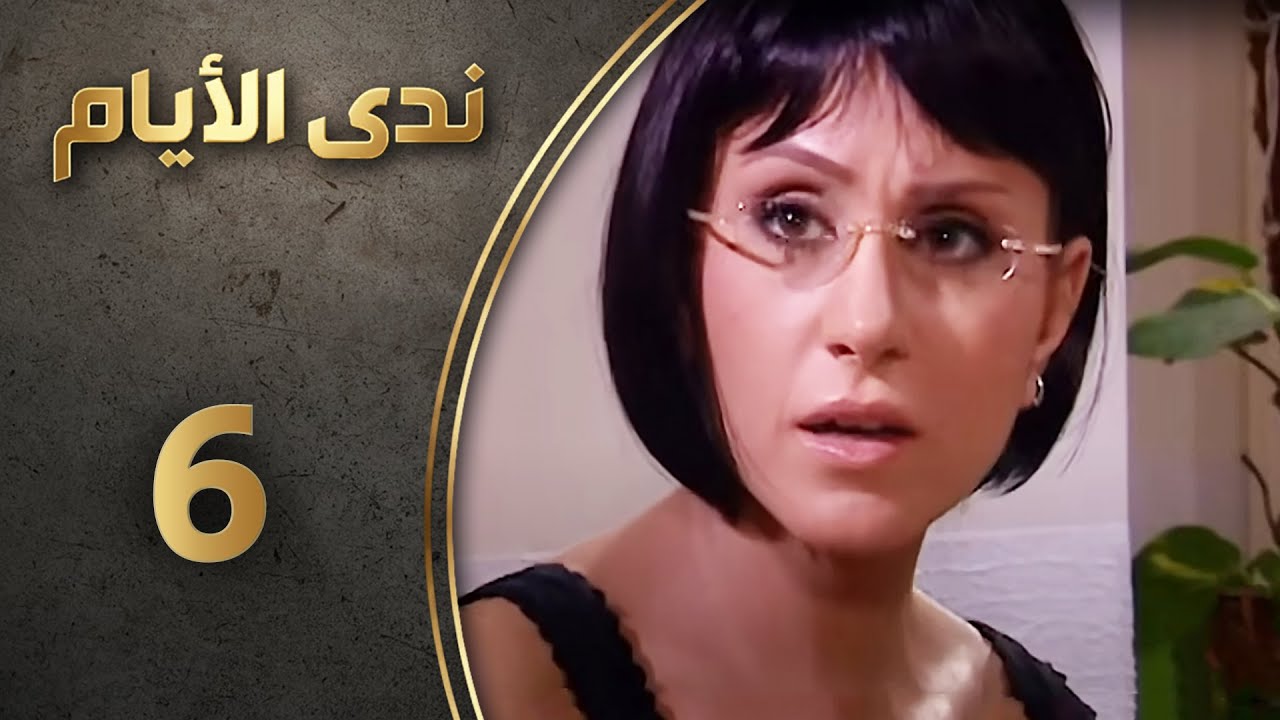 مسلسل ندى الأيام - الحلقة 6 السادسة كاملة  | Nada Al-Ayyam HD
