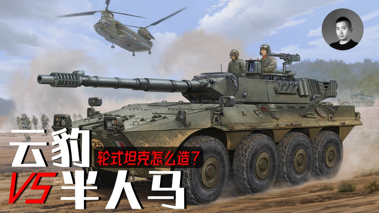 台灣雲豹105mm輪式砲車的難點在哪裡？能達到1代半人馬的水平嗎？輪式坦克哪家強，意呆半島找奧托！ | 說真話的徐某人