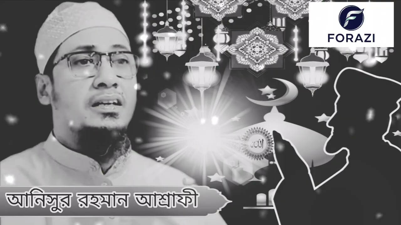 আনিসুর রহমান আশ্রাফী ওয়াজ ২০২৬