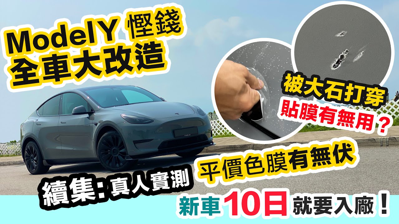 Tesla ModelY【新車大改造】收車10日就入廠❓屯門公路「隕石」擊中入晒肉😱 貼 PPF/ 車身色膜保護有無用 🤯有無膠漬❓中伏嗎❓一次過話晒你知 #Tesla維修 #改裝 #PPF轉色