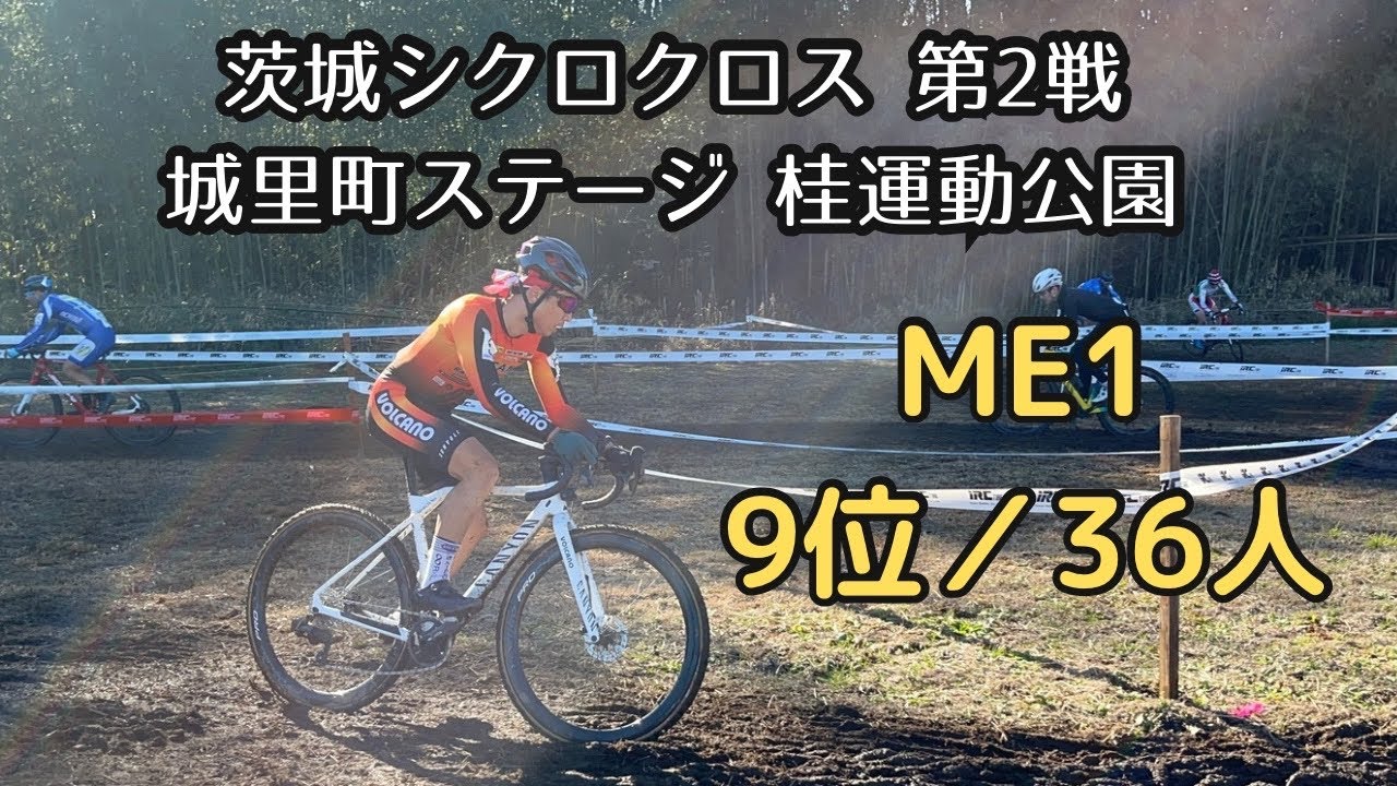 茨城シクロクロス 第二戦 城里町ステージ ME1 9位/36人（2025-12-28）