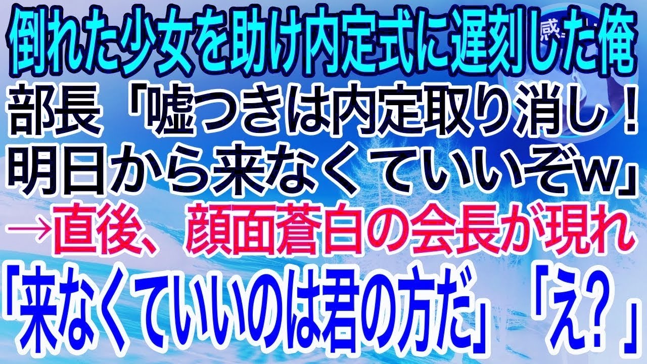 【感動】倒れている少女を助け内定式に遅刻した俺。部長「嘘つきは内定取り消し！明日から来なくていいぞw」→直後、青筋を立てた会長が現れ「来なくていいのは君の方だ」部長「え？」【泣ける話】【良い話】