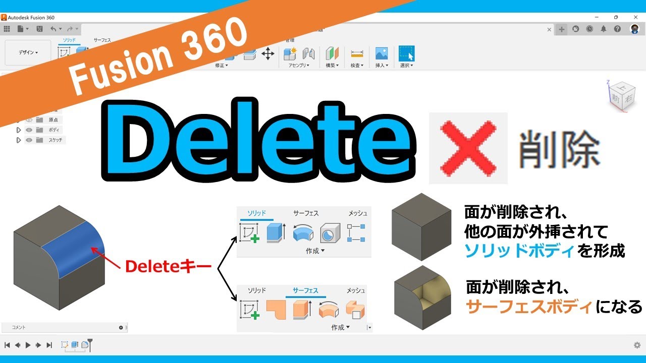 使ってますか！？Fusion360「deleteキー」削除と除去の違い