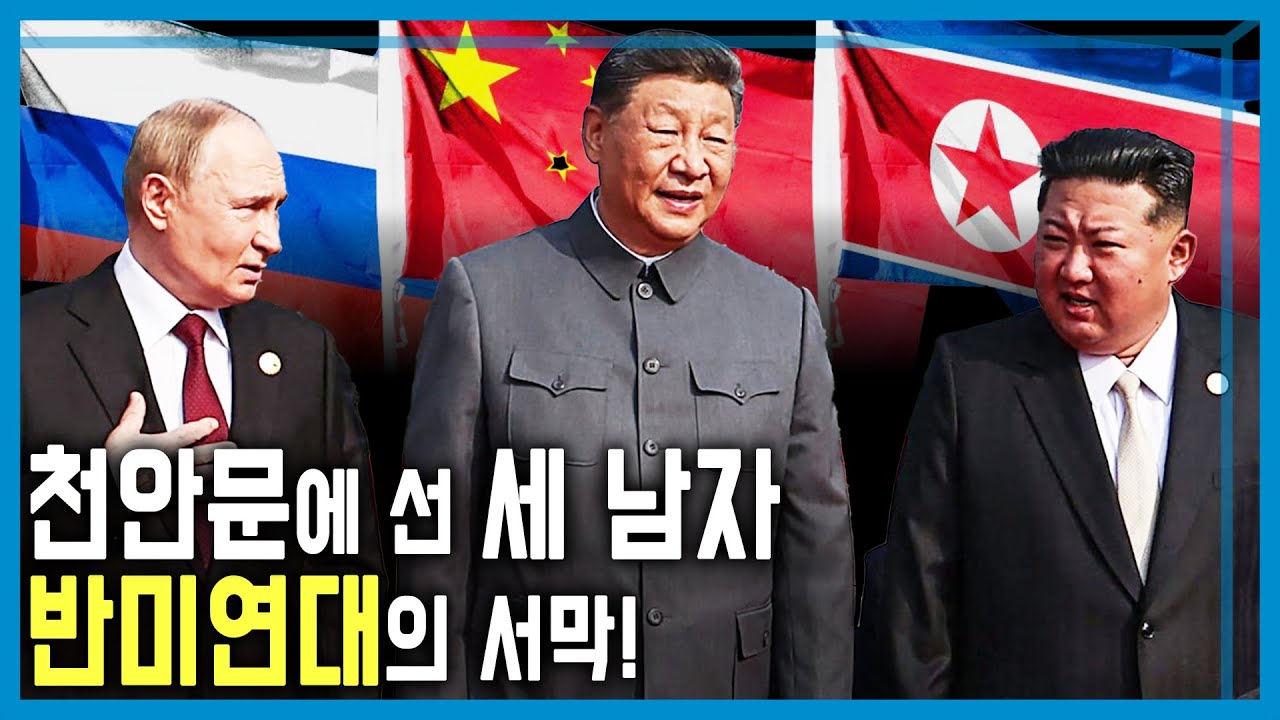 북중러 밀착, 2026년 동북아 정세 (KBS_2026.01.01.방송)