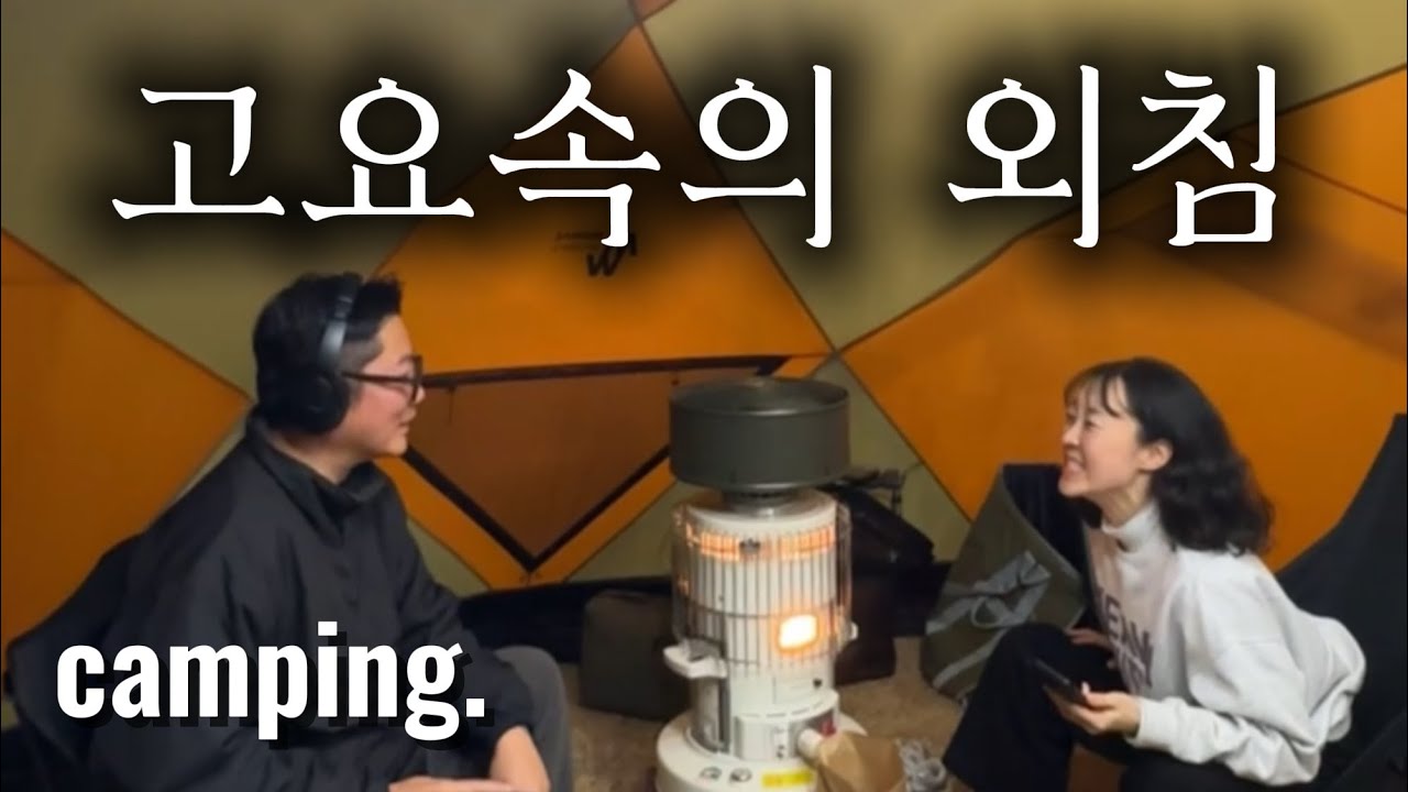 [캠핑] 노이즈캔슬링으로 ‘고요 속의 외침’ 하다 웃참 실패😂 연말시상식까지 한 단체캠핑