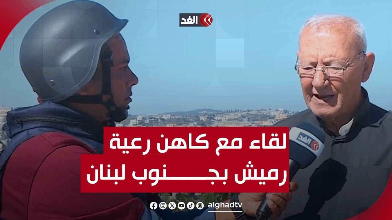 «البلدة غير خالية من السكان».. كاهن رعية رميش بجنوبي لبنان يُكذِّب تصريحات الجيش الإسرائيلي