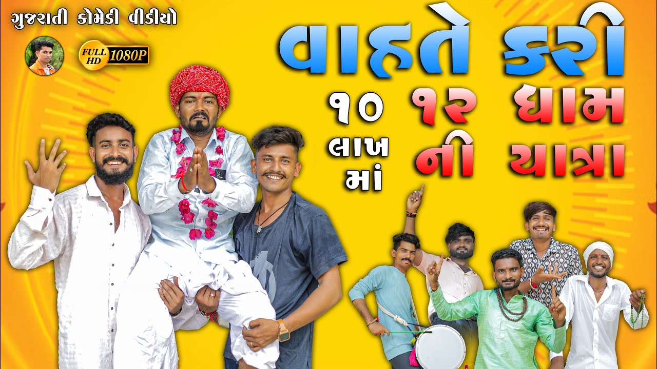 વાહતે કરી 10 લાખ માં 12 ધામની યાત્રા | Village Boy New Gujarati Comedy Video 2025