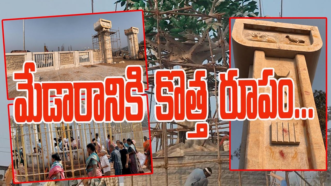 Medaram New Look: మేడారానికి కొత్త రూపం | Mee Telugu Media | Mulugu