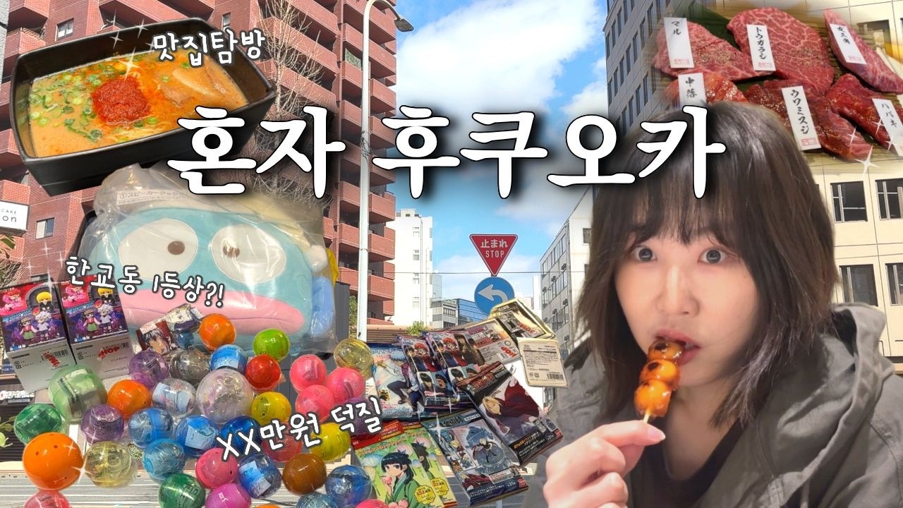 후쿠오카 굿즈샵 완전정복(하카타편) 이대로만 따라오세요!!!