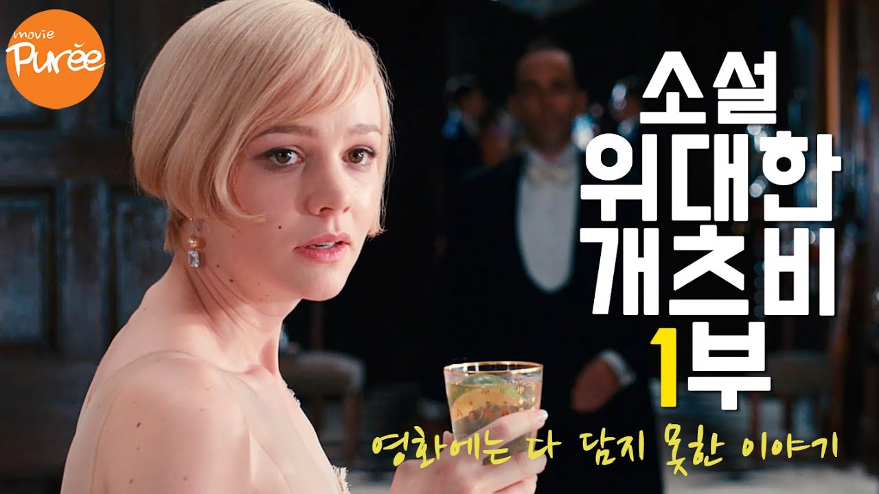 미국 역사상 가장 위대한 소설! 위대한 개츠비 (1부) 영화가 다 담지 못한 소설의 이야기