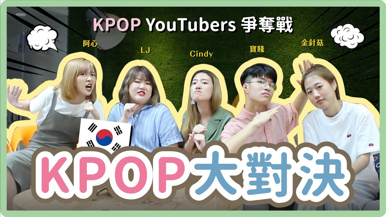 【KPOP大對決】到底誰最了解KPOP？這題居然全軍覆沒...!!｜阿心 (ft. 金針菇、LJ、CINDY、寶賤)