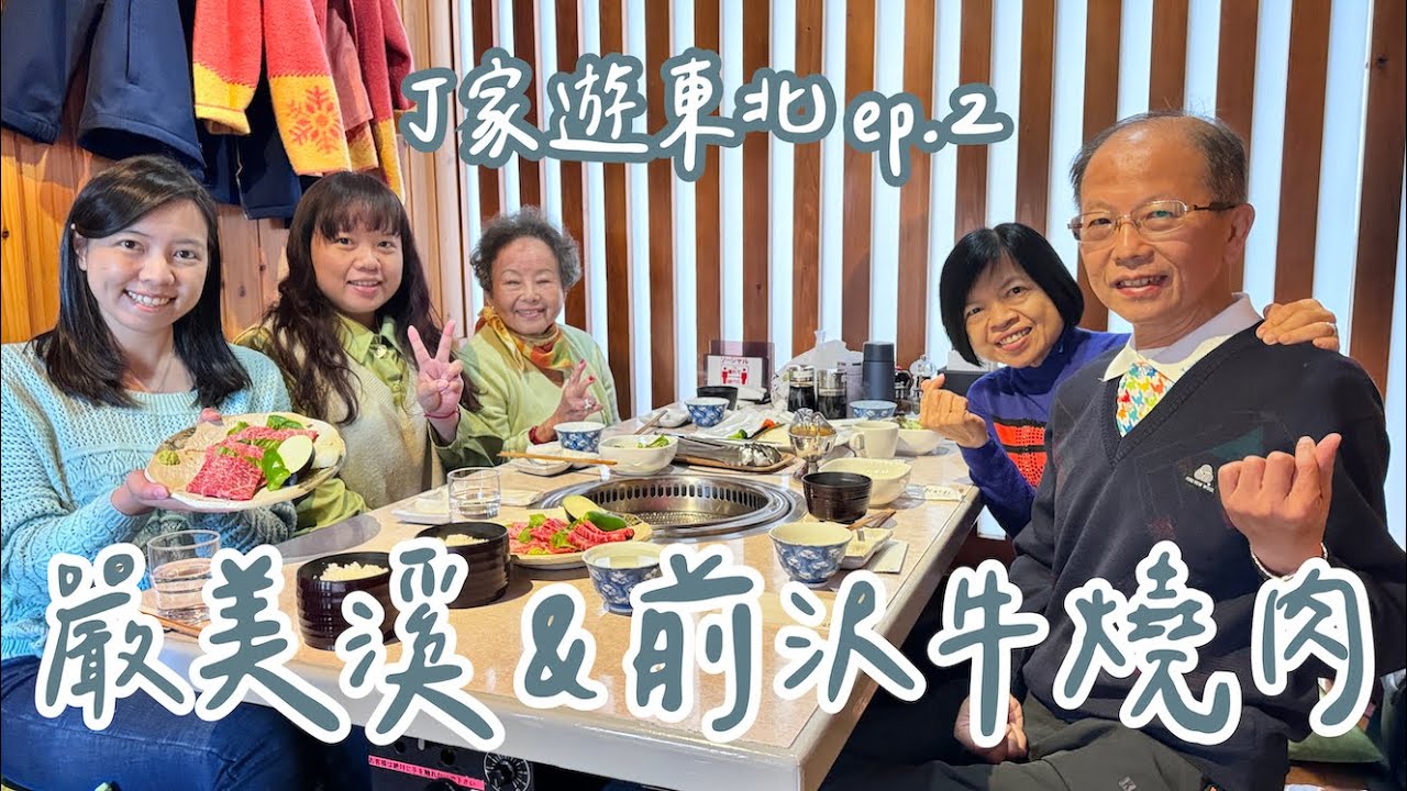 #83【丁家遊東北 ep.2】日本岩手縣前沢牛燒肉CP值超高之嚴美溪吃郭公糰子＆中尊寺賞楓｜2023