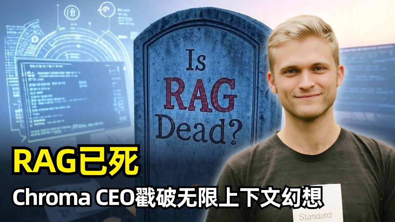 【人工智能】RAG已死，上下文工程永存 | Chroma CEO Jeff Huber | 从炼金术到工程学 | 上下文腐烂 | 开发者体验 | 独特产品哲学 | 上下文质量更重要 | 两阶段检索