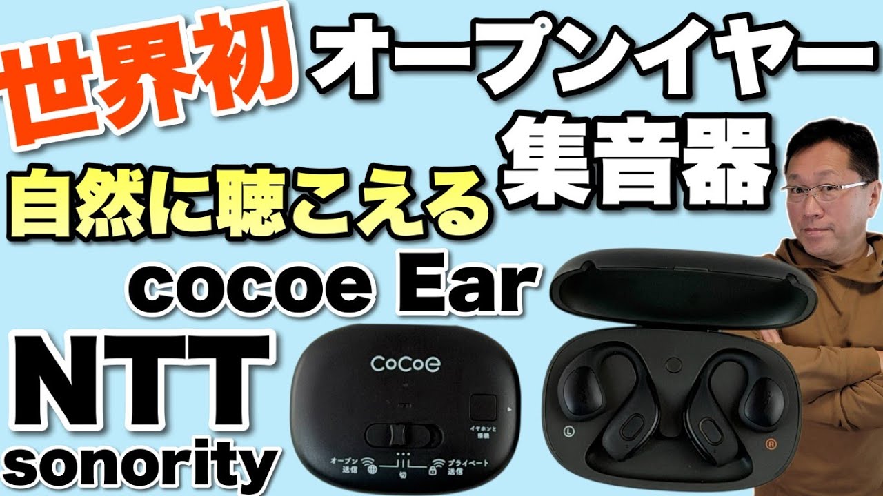【自然に聞こえる！】NTTグループが開発したオープンイヤータイプの集音器「 cocoe Ear（ココエイヤー）」をレビューします。とても自然に使えるのがいいですよ