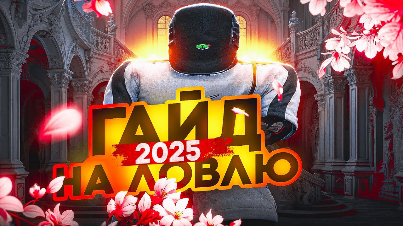 ГАЙД КАК ЛОВИТЬ ДОМА В 2025 ГОДУ НА ГТА 5 РП