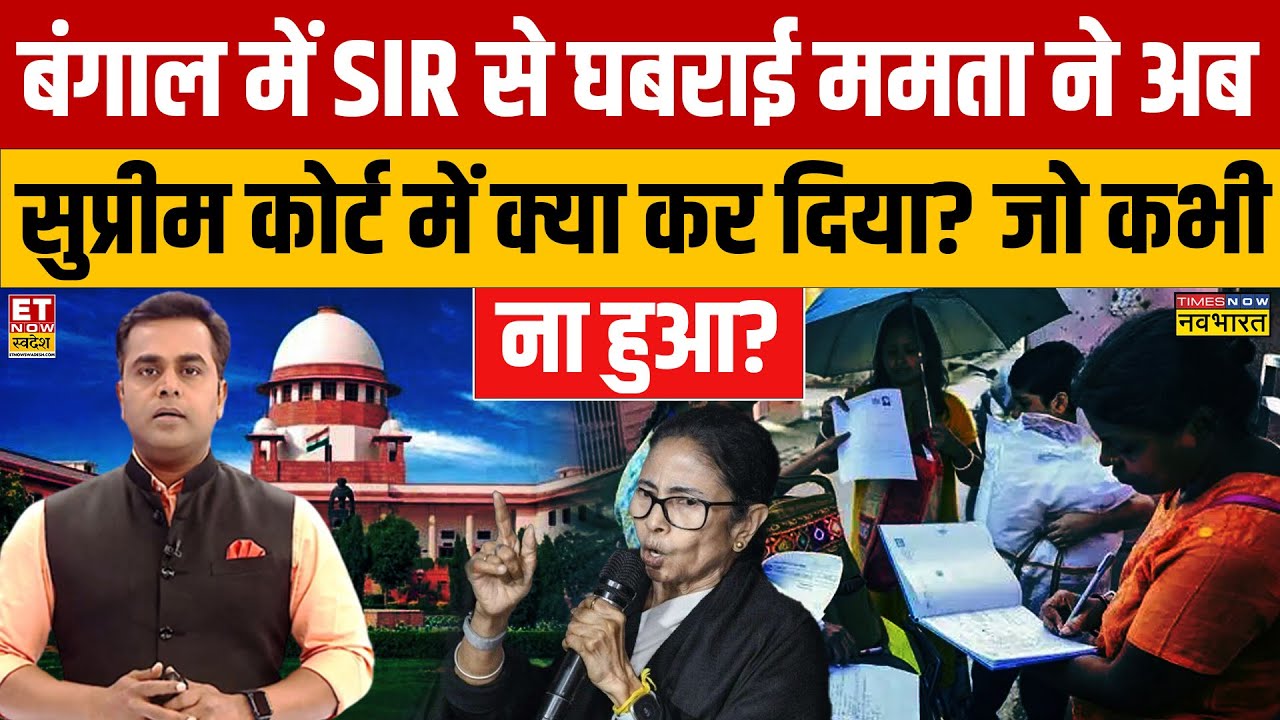News Ki Pathshala: Bengal में SIR से घबराई Mamata ने अब Supreme Court में क्या कर दिया?